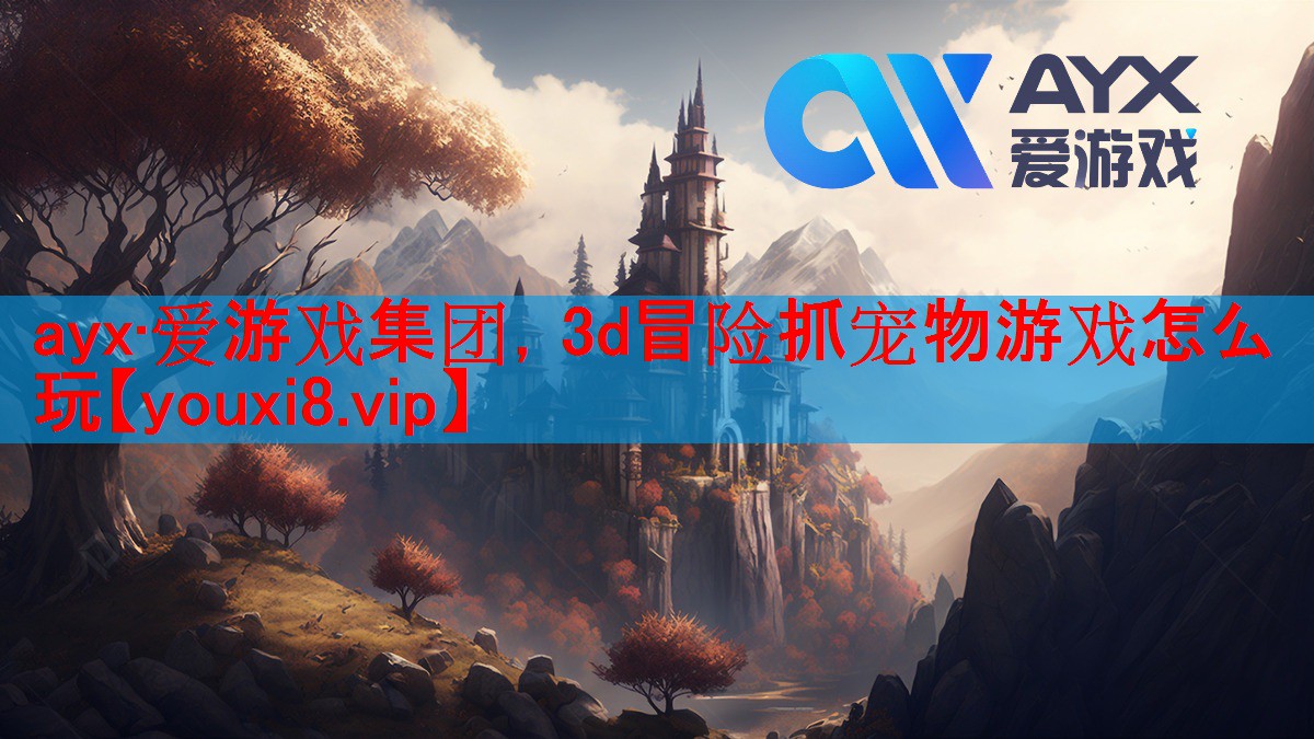 3d冒险抓宠物游戏怎么玩 3d冒险抓宠物游戏怎么玩