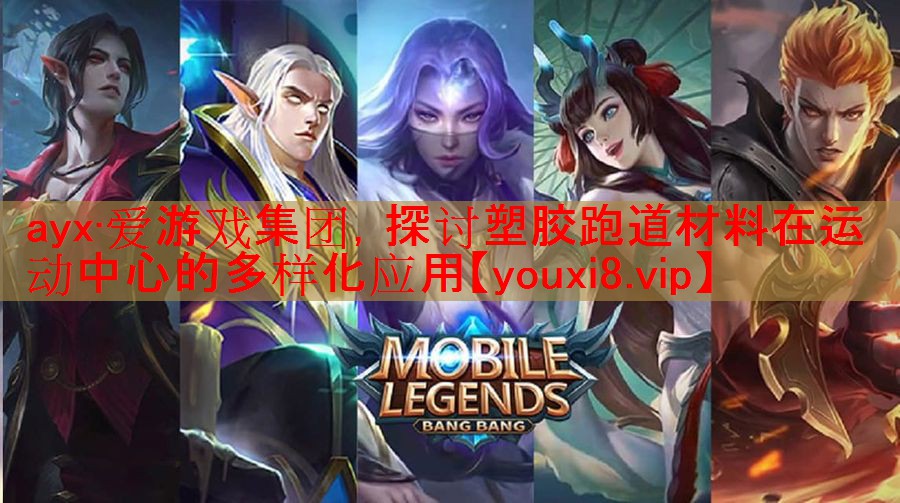 探讨塑胶跑道材料在运动中心的多样化应用 探讨塑胶跑道材料在运动中心的多样化应用